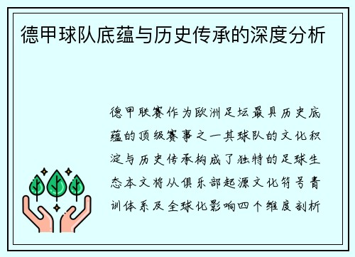 德甲球队底蕴与历史传承的深度分析