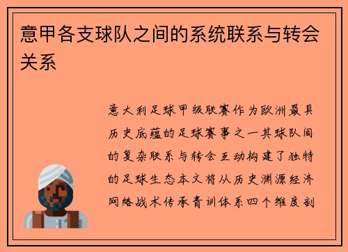 意甲各支球队之间的系统联系与转会关系