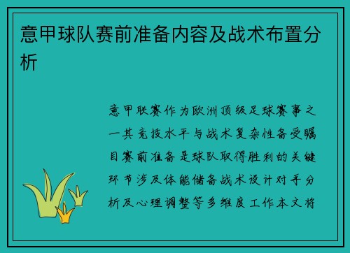 意甲球队赛前准备内容及战术布置分析
