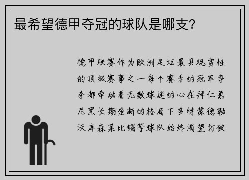 最希望德甲夺冠的球队是哪支？