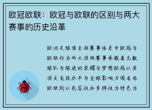 欧冠欧联：欧冠与欧联的区别与两大赛事的历史沿革