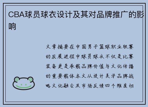 CBA球员球衣设计及其对品牌推广的影响