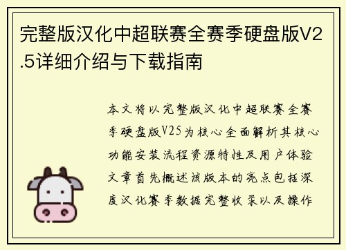 完整版汉化中超联赛全赛季硬盘版V2.5详细介绍与下载指南