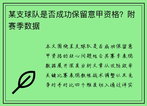 某支球队是否成功保留意甲资格？附赛季数据
