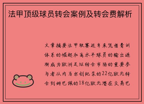 法甲顶级球员转会案例及转会费解析