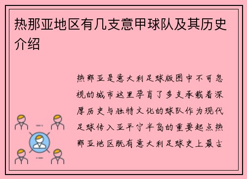 热那亚地区有几支意甲球队及其历史介绍