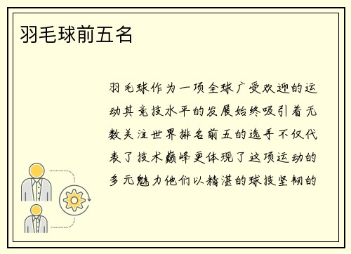 羽毛球前五名