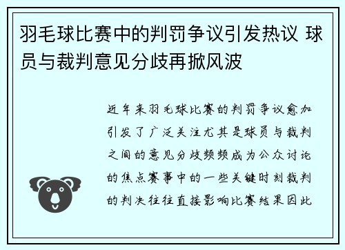羽毛球比赛中的判罚争议引发热议 球员与裁判意见分歧再掀风波