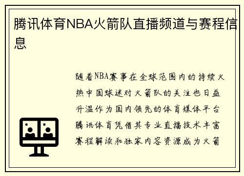 腾讯体育NBA火箭队直播频道与赛程信息