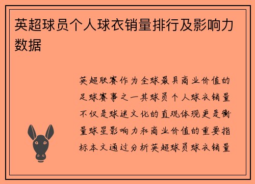 英超球员个人球衣销量排行及影响力数据