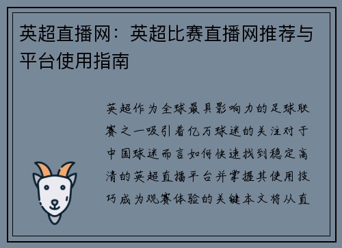 英超直播网：英超比赛直播网推荐与平台使用指南