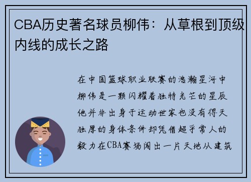 CBA历史著名球员柳伟：从草根到顶级内线的成长之路
