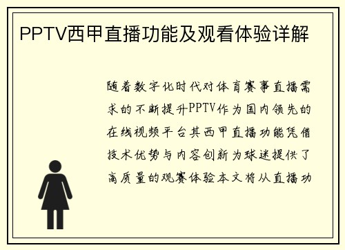 PPTV西甲直播功能及观看体验详解