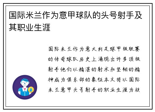 国际米兰作为意甲球队的头号射手及其职业生涯