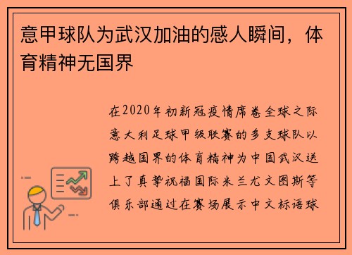 意甲球队为武汉加油的感人瞬间，体育精神无国界
