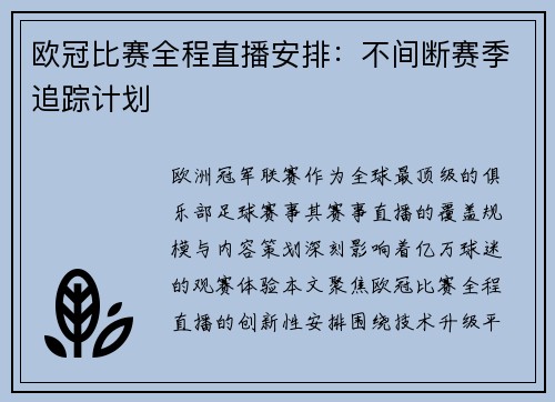 欧冠比赛全程直播安排：不间断赛季追踪计划