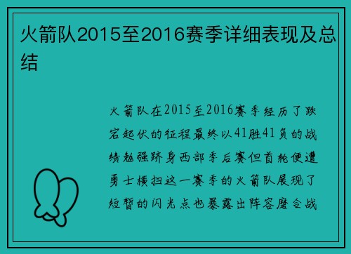 火箭队2015至2016赛季详细表现及总结