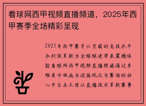 看球网西甲视频直播频道，2025年西甲赛季全场精彩呈现