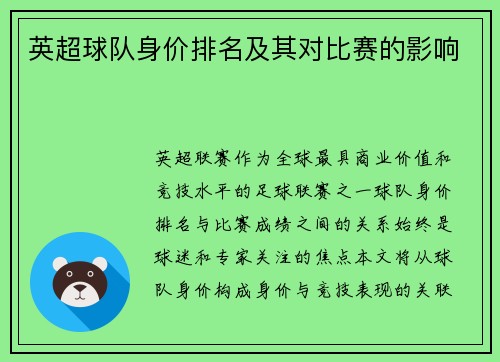 英超球队身价排名及其对比赛的影响