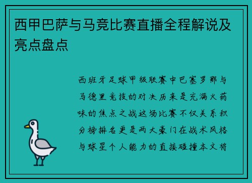 西甲巴萨与马竞比赛直播全程解说及亮点盘点