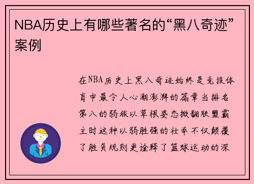 NBA历史上有哪些著名的“黑八奇迹”案例
