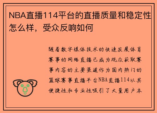 NBA直播114平台的直播质量和稳定性怎么样，受众反响如何