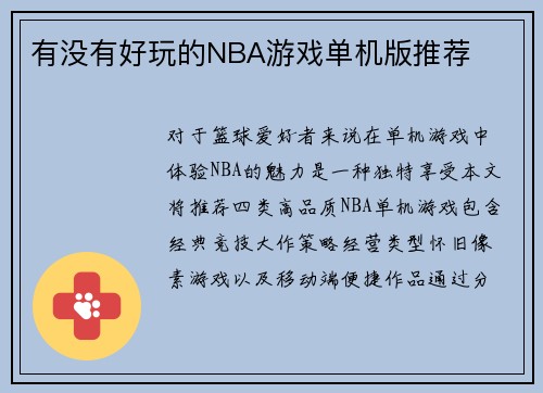 有没有好玩的NBA游戏单机版推荐