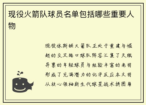 现役火箭队球员名单包括哪些重要人物