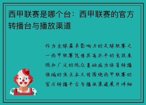 西甲联赛是哪个台：西甲联赛的官方转播台与播放渠道
