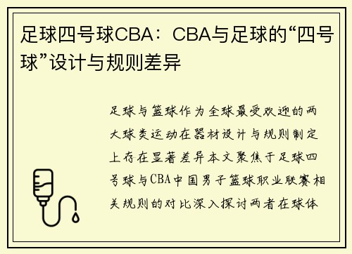 足球四号球CBA：CBA与足球的“四号球”设计与规则差异