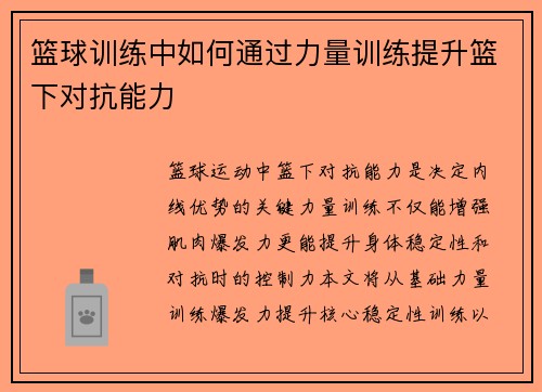 篮球训练中如何通过力量训练提升篮下对抗能力