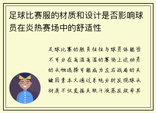 足球比赛服的材质和设计是否影响球员在炎热赛场中的舒适性