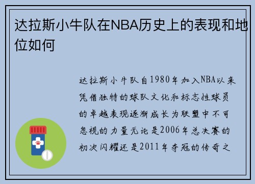 达拉斯小牛队在NBA历史上的表现和地位如何