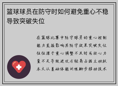 篮球球员在防守时如何避免重心不稳导致突破失位