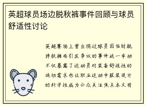英超球员场边脱秋裤事件回顾与球员舒适性讨论