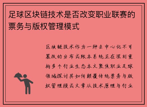 足球区块链技术是否改变职业联赛的票务与版权管理模式