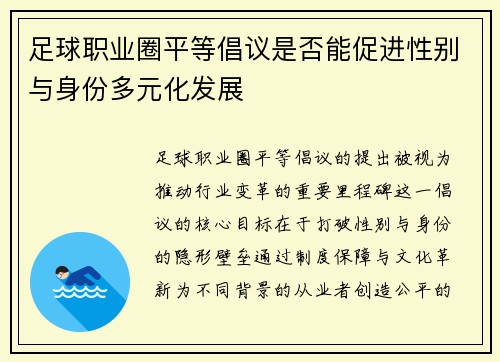 足球职业圈平等倡议是否能促进性别与身份多元化发展