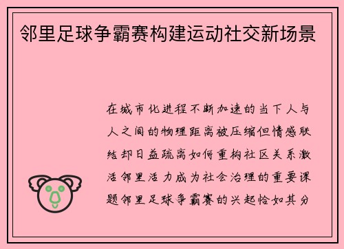 邻里足球争霸赛构建运动社交新场景
