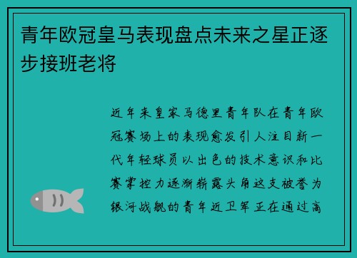 青年欧冠皇马表现盘点未来之星正逐步接班老将