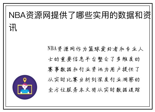 NBA资源网提供了哪些实用的数据和资讯